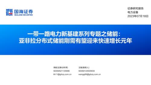 20230718_国海证券_电力设备行业一带一路电力新基建系列专题之储能：亚非拉分布式储能刚需有望迎来快速增长元年_26页.pdf