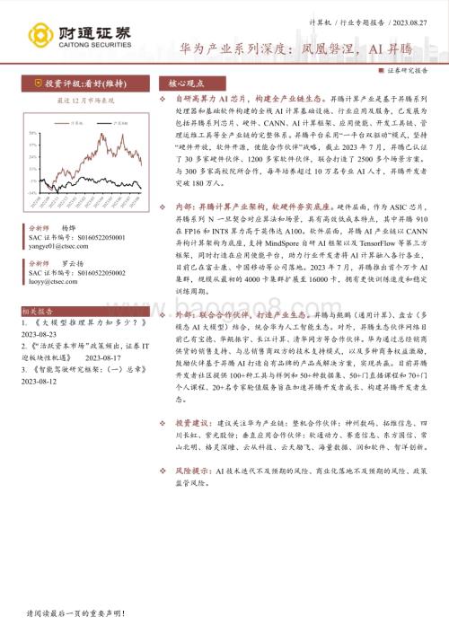 20230827_财通证券_计算机行业专题报告：华为产业系列深度凤凰磐涅AI昇腾_22页.pdf