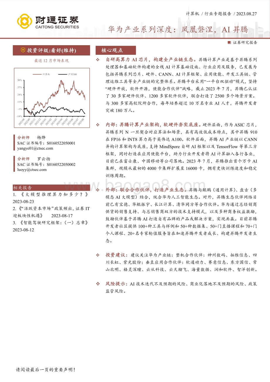 20230827_财通证券_计算机行业专题报告：华为产业系列深度凤凰磐涅AI昇腾_22页.pdf_第1页