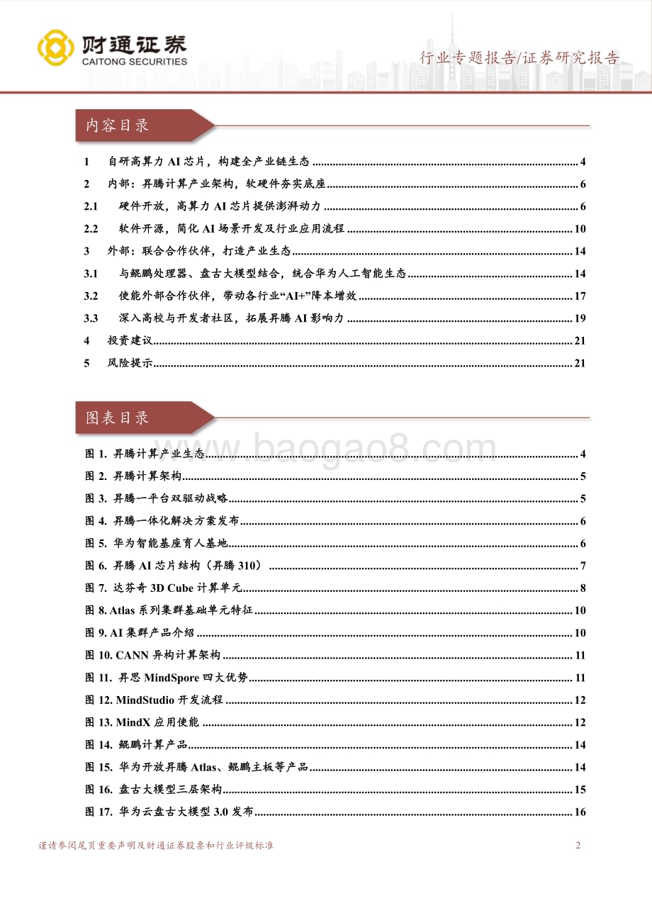 20230827_财通证券_计算机行业专题报告：华为产业系列深度凤凰磐涅AI昇腾_22页.pdf_第2页