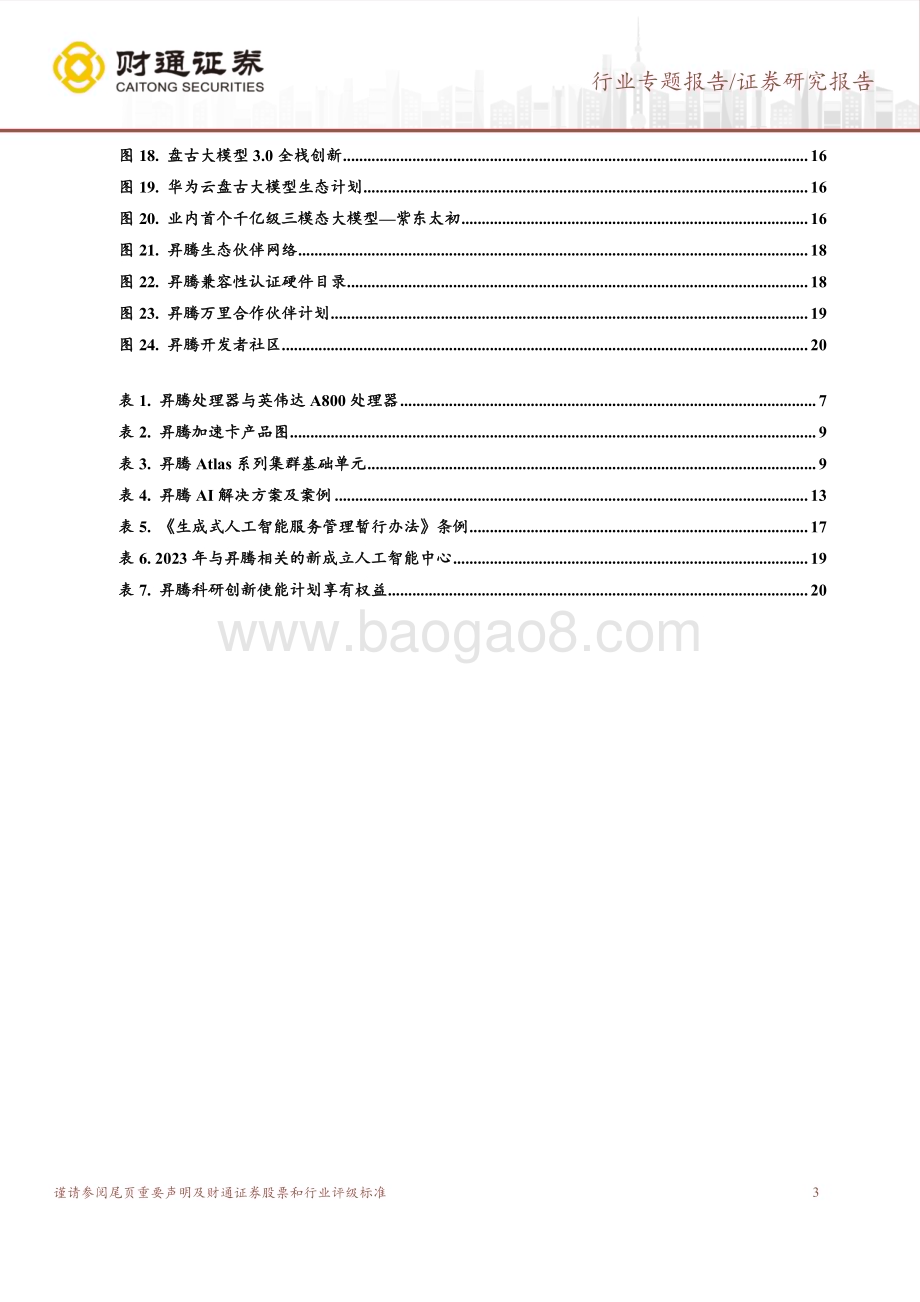 20230827_财通证券_计算机行业专题报告：华为产业系列深度凤凰磐涅AI昇腾_22页.pdf_第3页