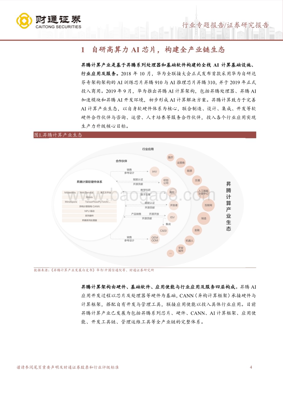 20230827_财通证券_计算机行业专题报告：华为产业系列深度凤凰磐涅AI昇腾_22页.pdf_第4页
