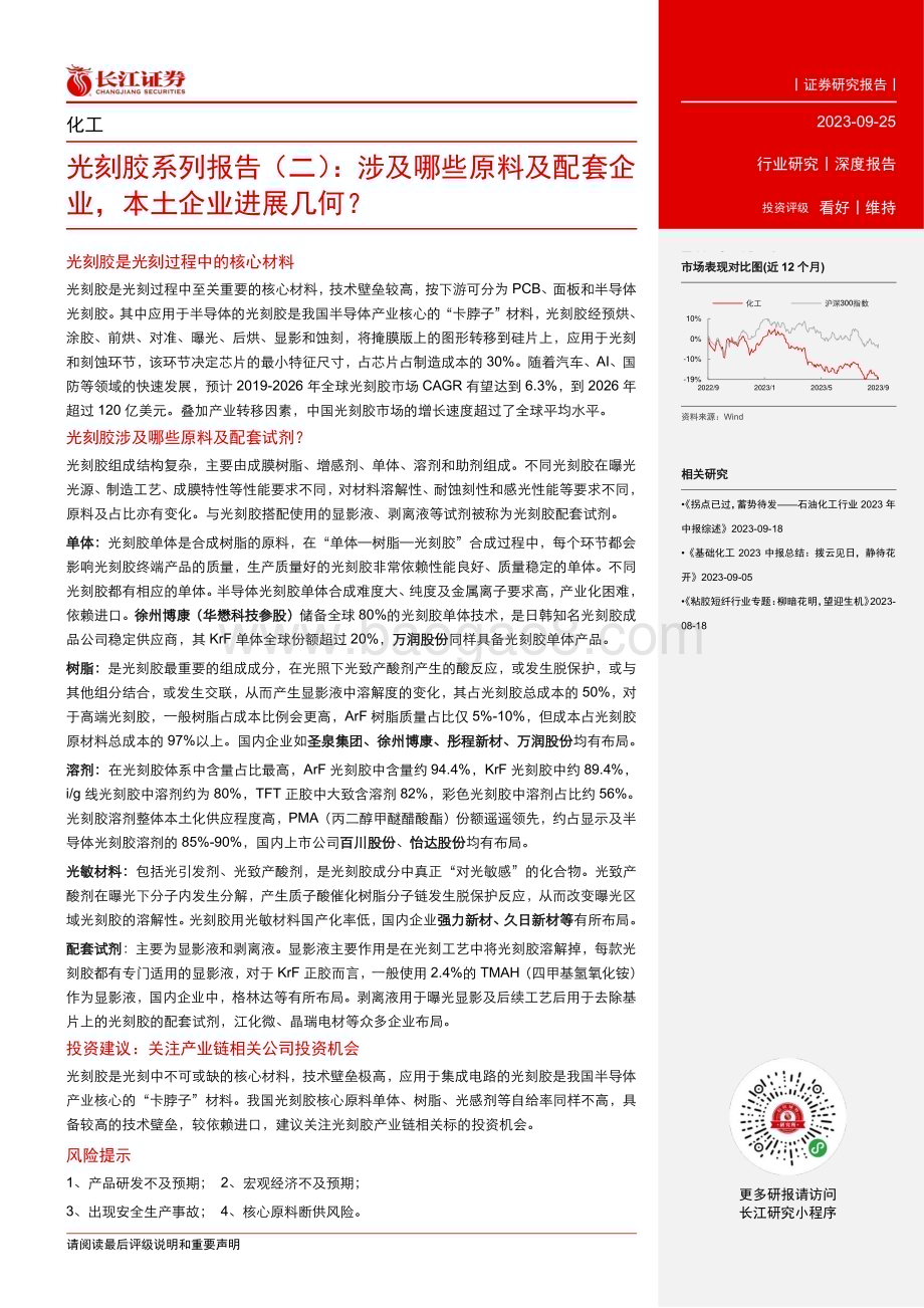 20230925_长江证券_化工行业光刻胶系列报告（二）：涉及哪些原料及配套企业本土企业进展几何？_24页.pdf_第3页