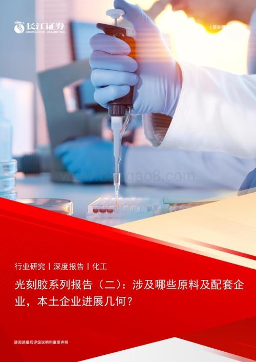 20230925_长江证券_化工行业光刻胶系列报告（二）：涉及哪些原料及配套企业本土企业进展几何？_24页.pdf