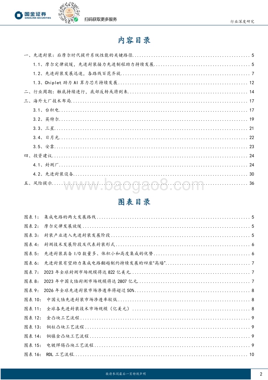 20230818_国金证券_电子行业深度研究报告：先进封装价值量提升叠加需求回暖封测产业链机遇将至_39页.pdf_第2页