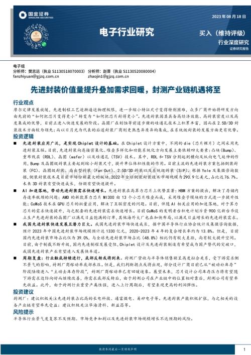 20230818_国金证券_电子行业深度研究报告：先进封装价值量提升叠加需求回暖封测产业链机遇将至_39页.pdf