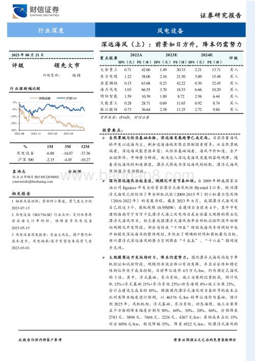 20230821_财信证券_风电设备行业深度报告：前景如日方升降本仍需努力_25页.pdf