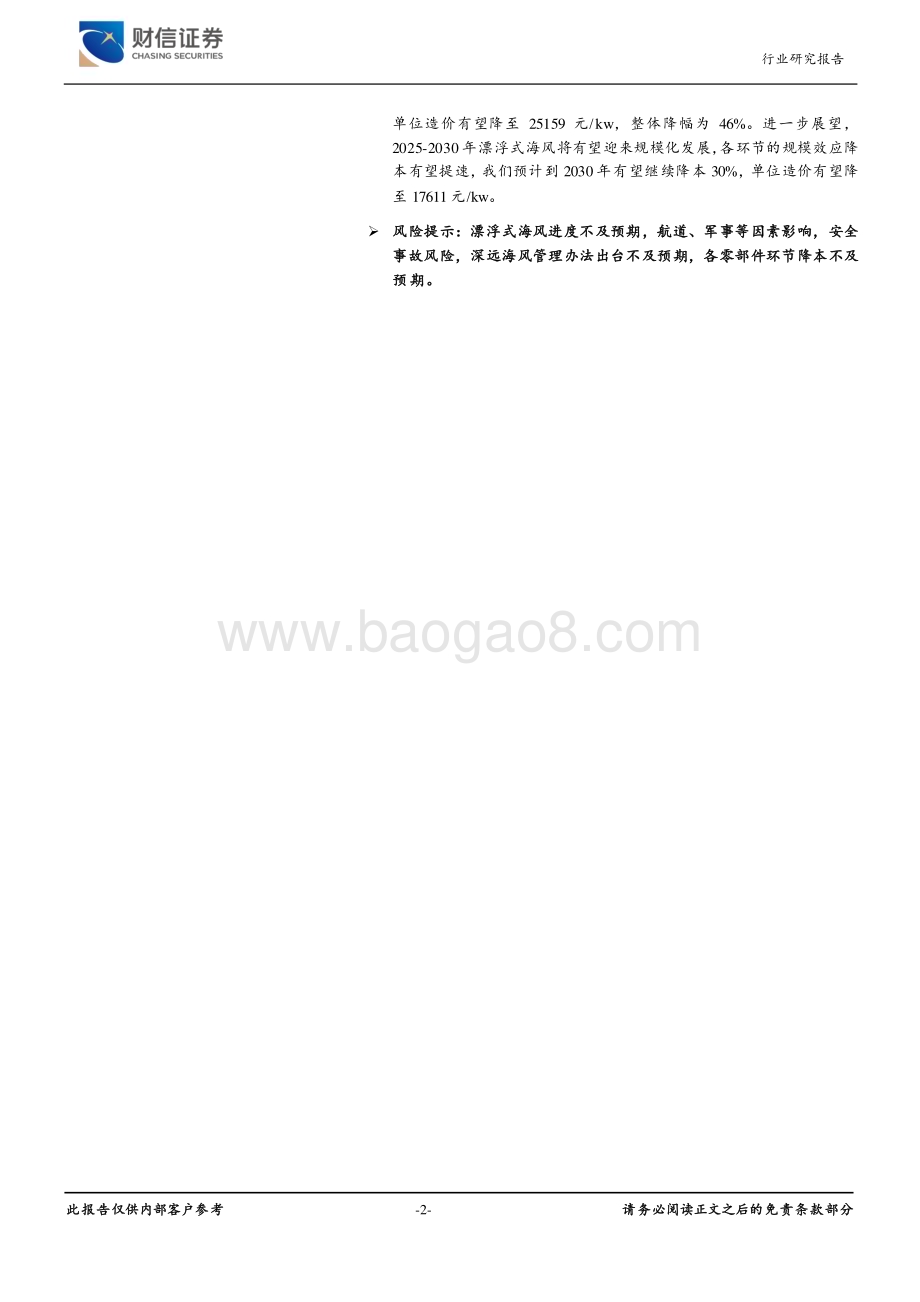 20230821_财信证券_风电设备行业深度报告：前景如日方升降本仍需努力_25页.pdf_第2页