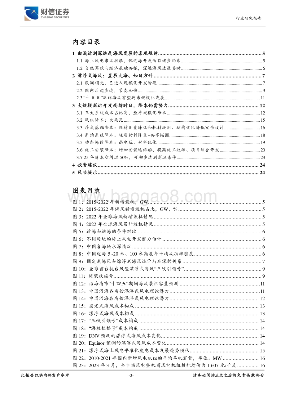 20230821_财信证券_风电设备行业深度报告：前景如日方升降本仍需努力_25页.pdf_第3页