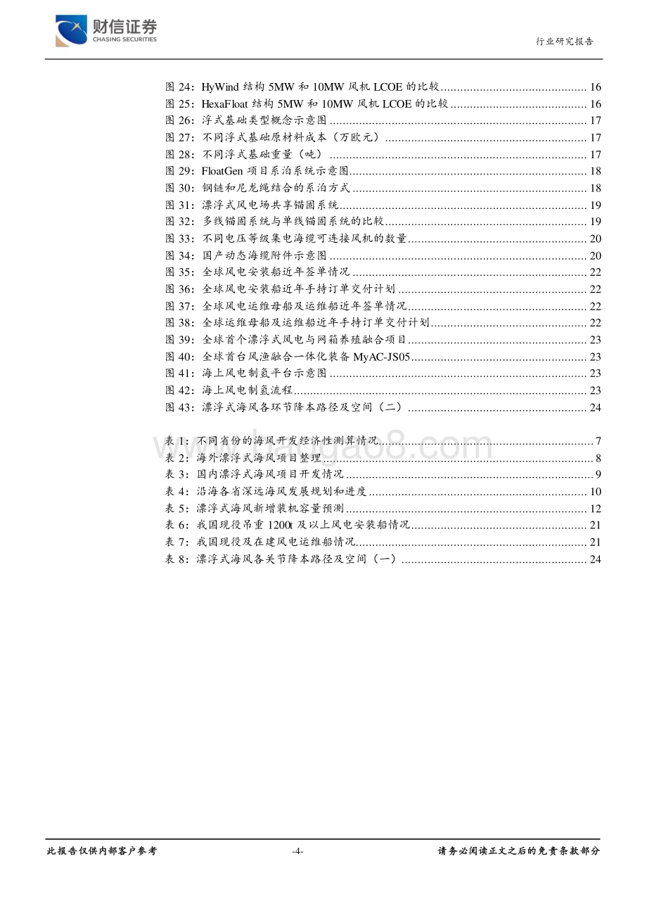 20230821_财信证券_风电设备行业深度报告：前景如日方升降本仍需努力_25页.pdf_第4页