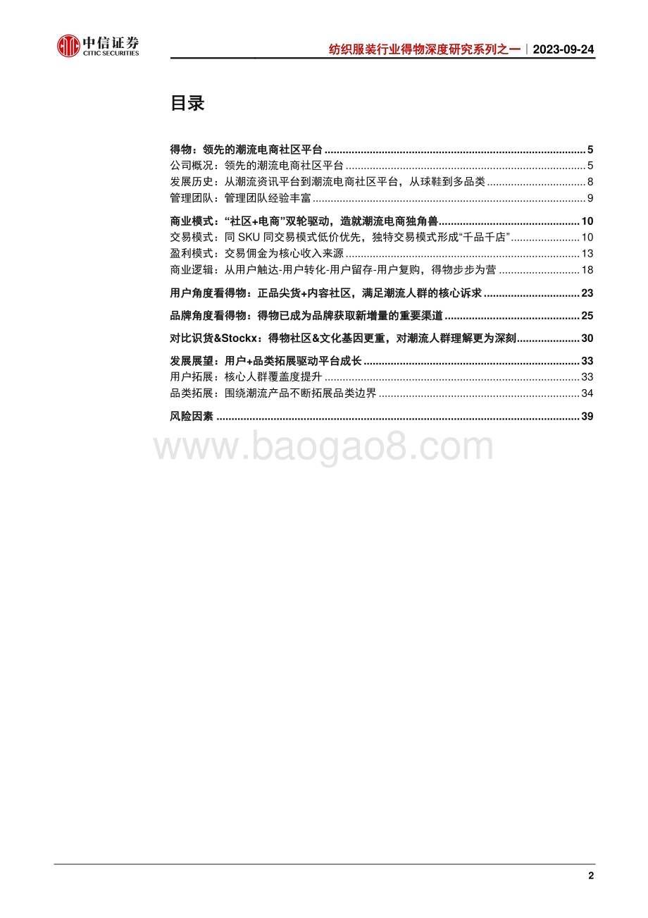 20230924_中信证券_纺织服装行业得物深度研究系列之一：社区+电商有机结合打造领先潮流平台_41页.pdf_第2页