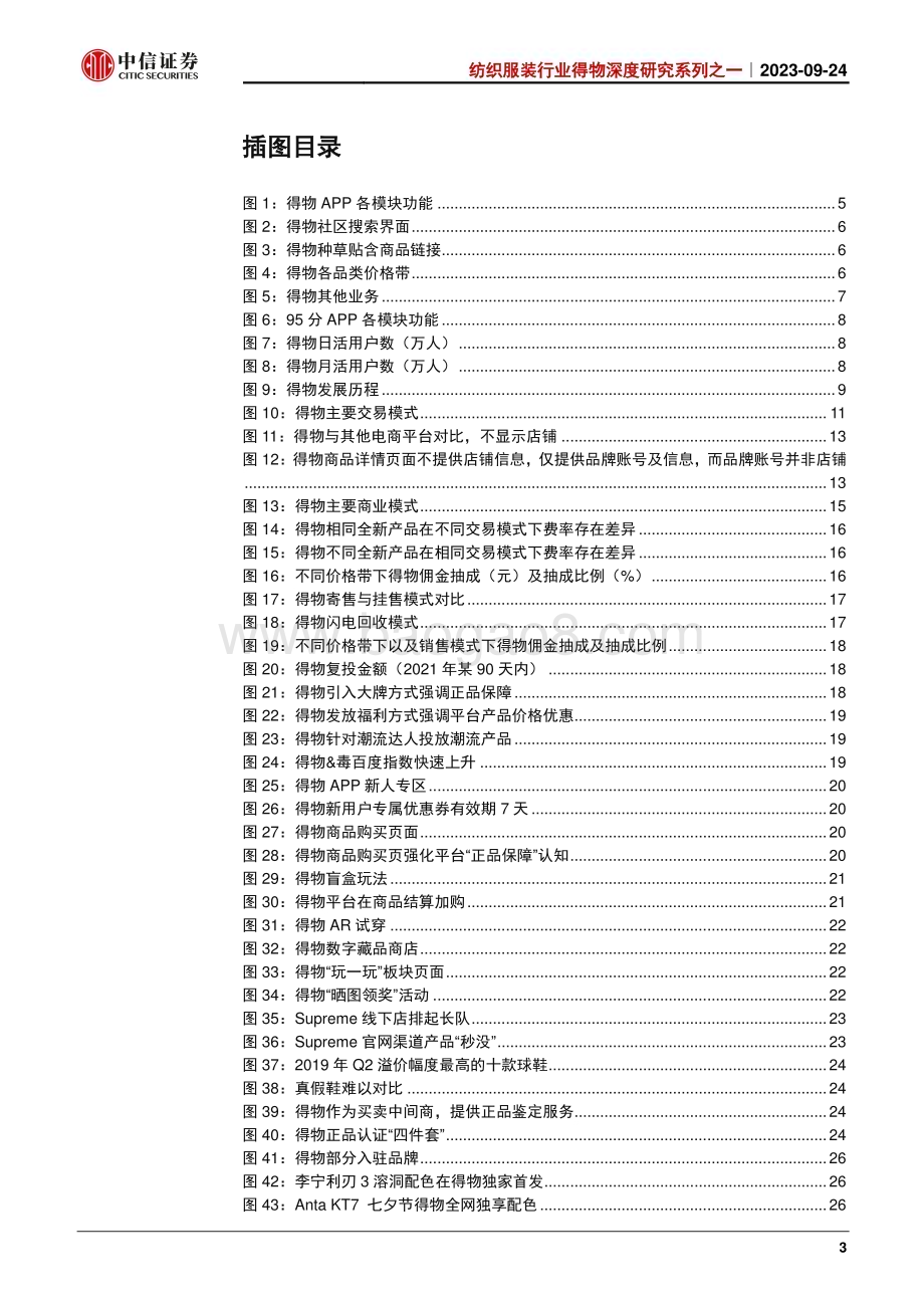 20230924_中信证券_纺织服装行业得物深度研究系列之一：社区+电商有机结合打造领先潮流平台_41页.pdf_第3页