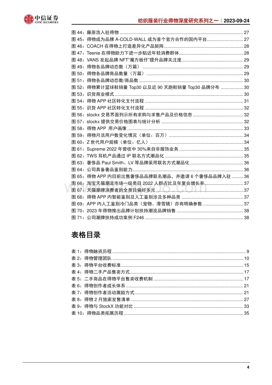 20230924_中信证券_纺织服装行业得物深度研究系列之一：社区+电商有机结合打造领先潮流平台_41页.pdf_第4页