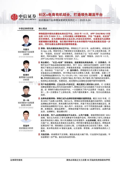 20230924_中信证券_纺织服装行业得物深度研究系列之一：社区+电商有机结合打造领先潮流平台_41页.pdf