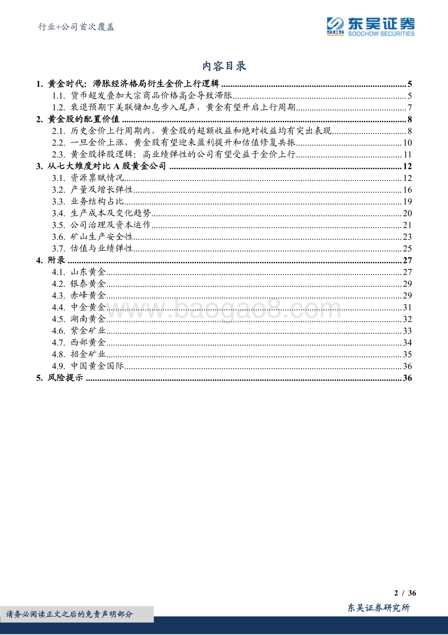 20230723_东吴证券_有色金属行业黄金个股对比深度：复盘黄金股资源质优且量增而为王_39页.pdf_第2页