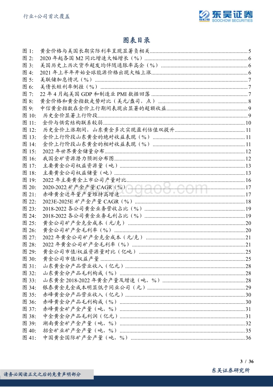20230723_东吴证券_有色金属行业黄金个股对比深度：复盘黄金股资源质优且量增而为王_39页.pdf_第3页