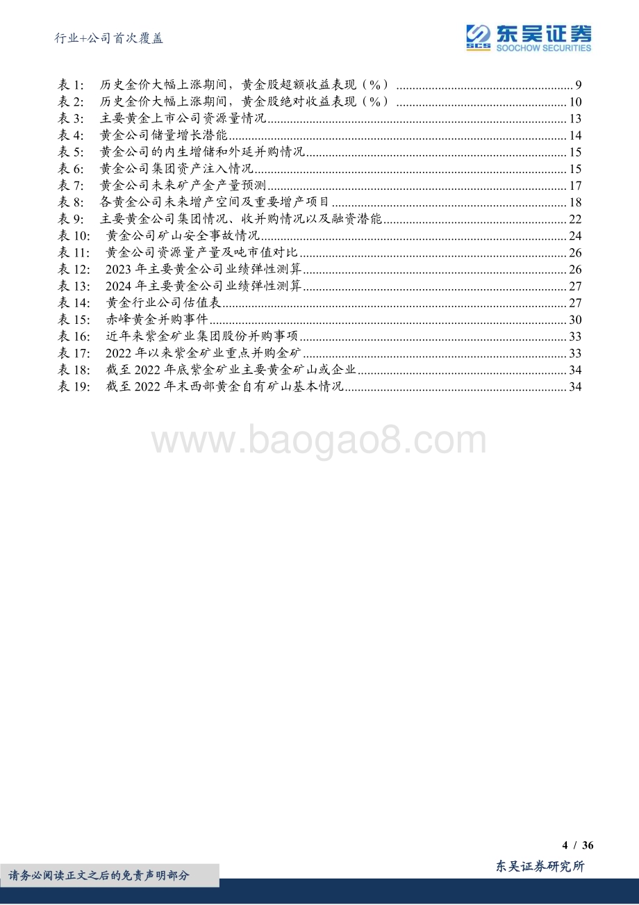 20230723_东吴证券_有色金属行业黄金个股对比深度：复盘黄金股资源质优且量增而为王_39页.pdf_第4页