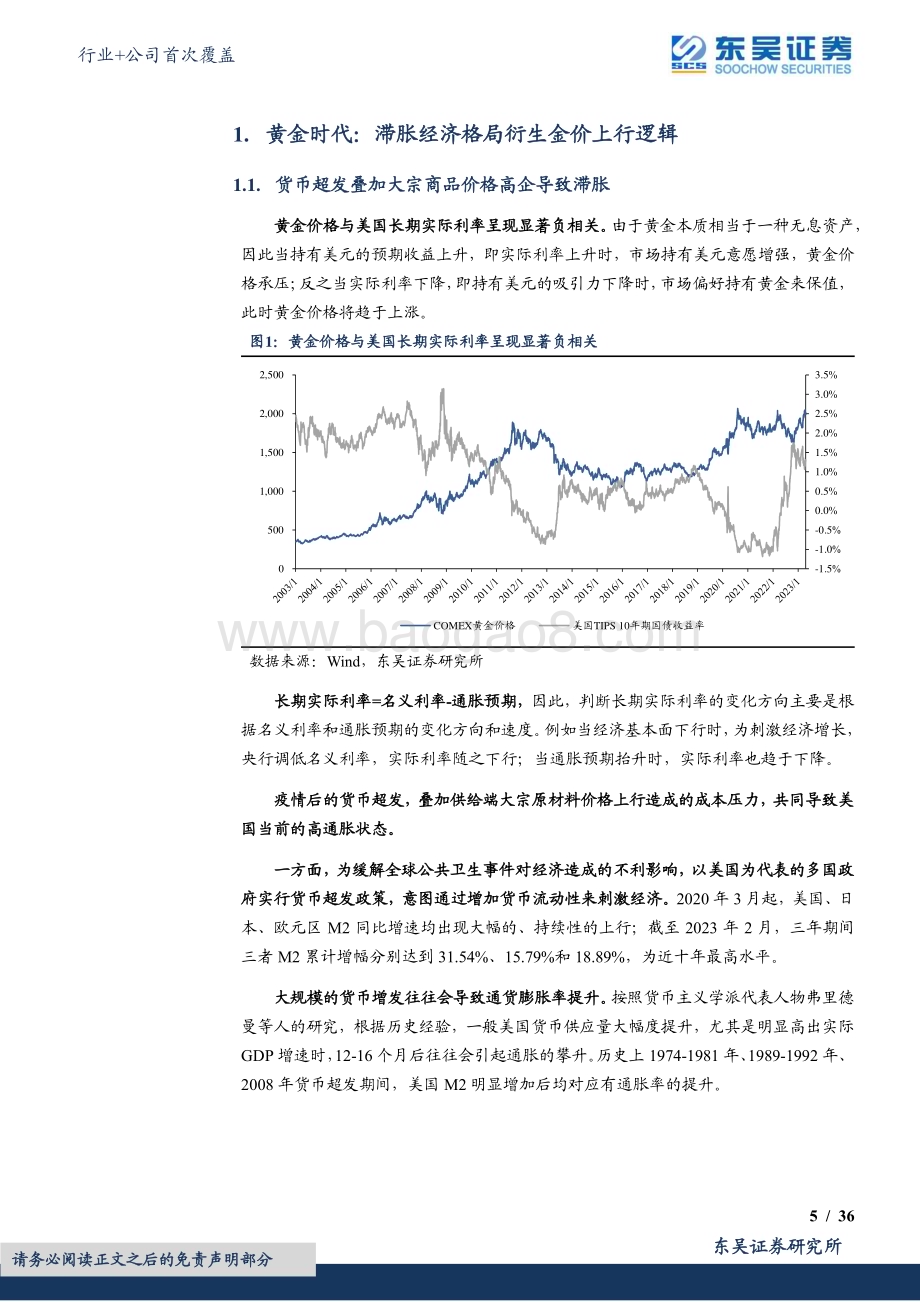 20230723_东吴证券_有色金属行业黄金个股对比深度：复盘黄金股资源质优且量增而为王_39页.pdf_第5页