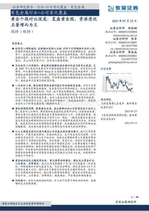 20230723_东吴证券_有色金属行业黄金个股对比深度：复盘黄金股资源质优且量增而为王_39页.pdf