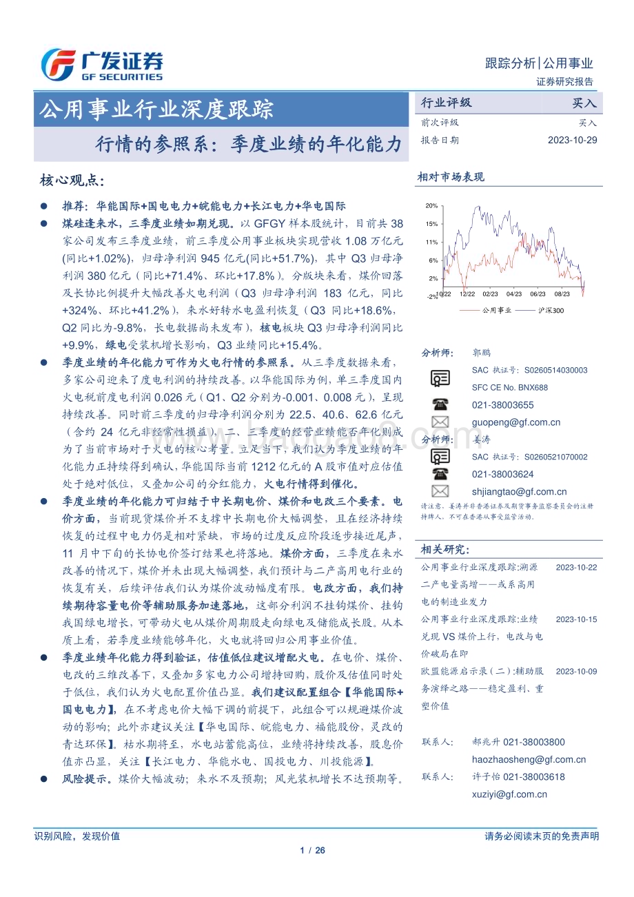 20231029_广发证券_公用事业行业证券研究报告：行情的参照系季度业绩的年化能力_26页.pdf_第1页