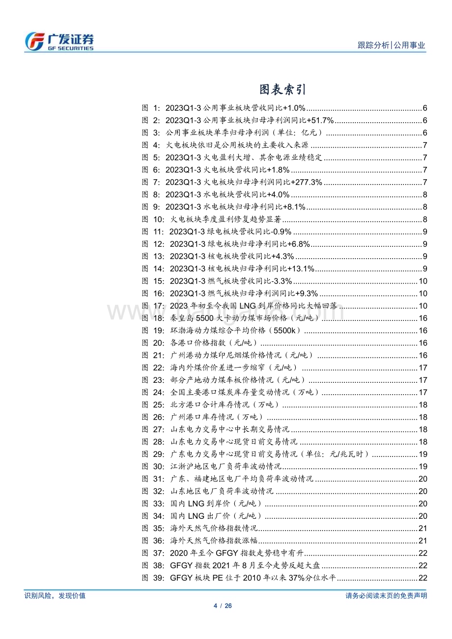 20231029_广发证券_公用事业行业证券研究报告：行情的参照系季度业绩的年化能力_26页.pdf_第4页