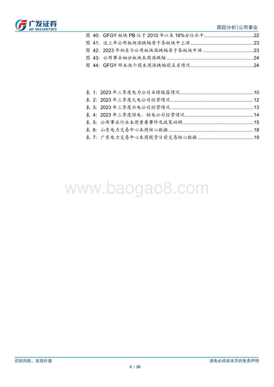 20231029_广发证券_公用事业行业证券研究报告：行情的参照系季度业绩的年化能力_26页.pdf_第5页