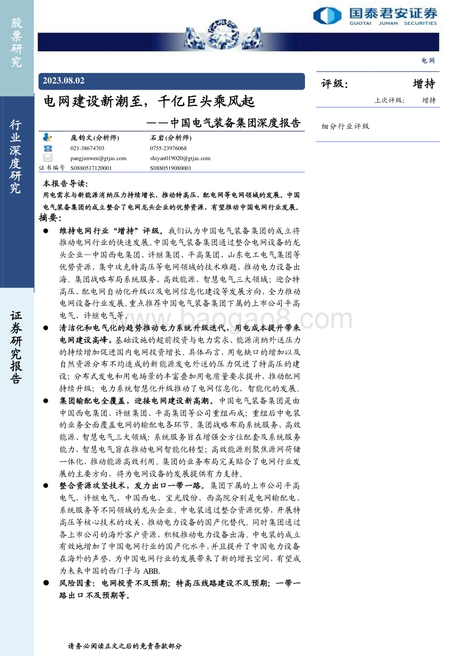 20230802_国泰君安证券_电网行业中国电气装备集团深度报告：电网建设新潮至千亿巨头乘风起_35页.pdf_第1页