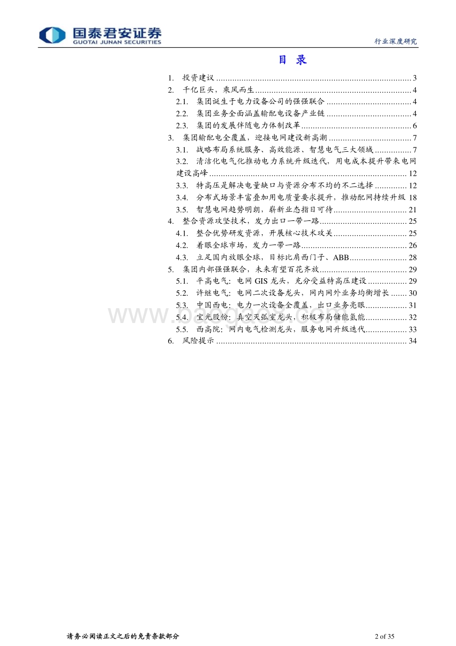 20230802_国泰君安证券_电网行业中国电气装备集团深度报告：电网建设新潮至千亿巨头乘风起_35页.pdf_第2页