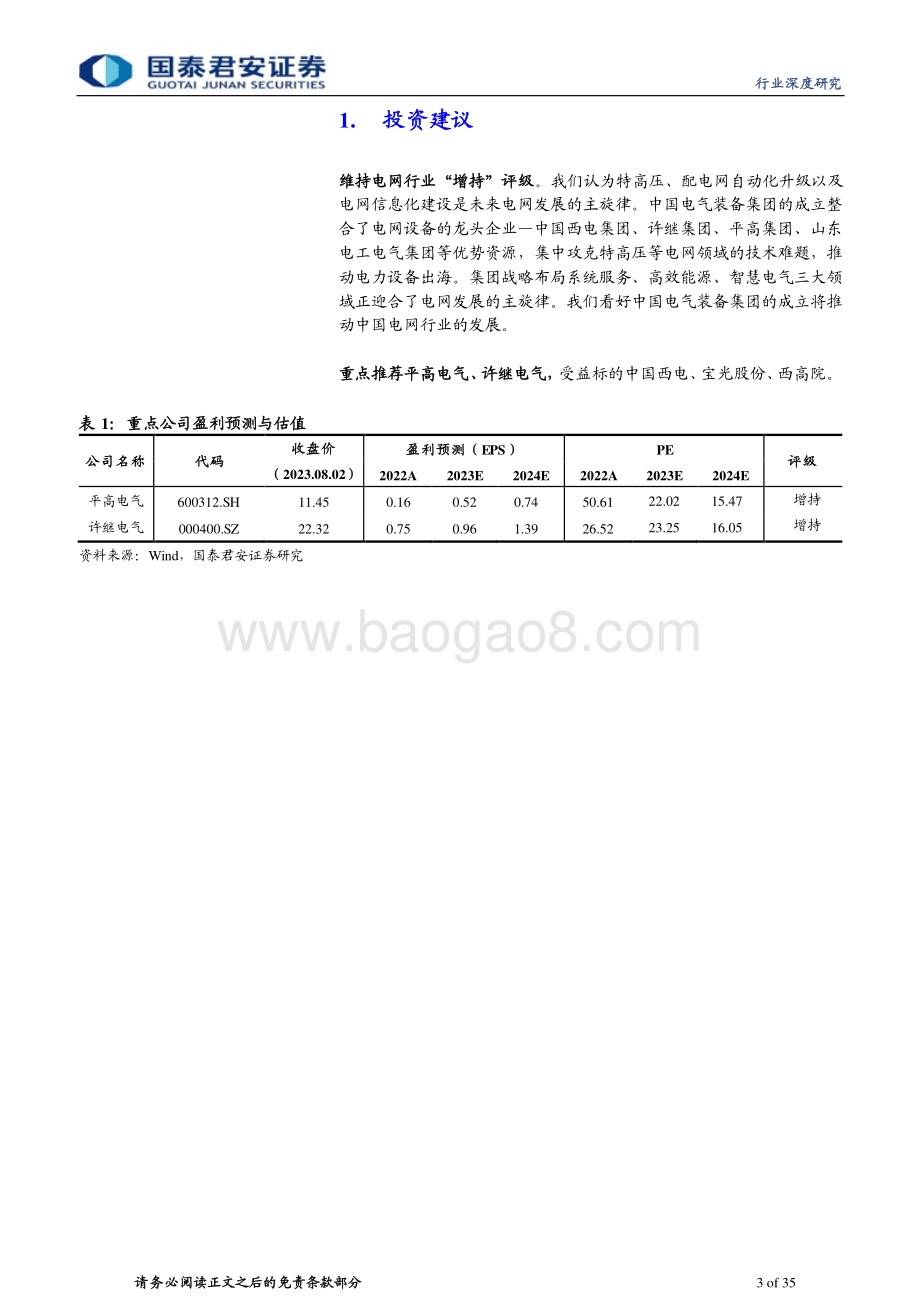 20230802_国泰君安证券_电网行业中国电气装备集团深度报告：电网建设新潮至千亿巨头乘风起_35页.pdf_第3页