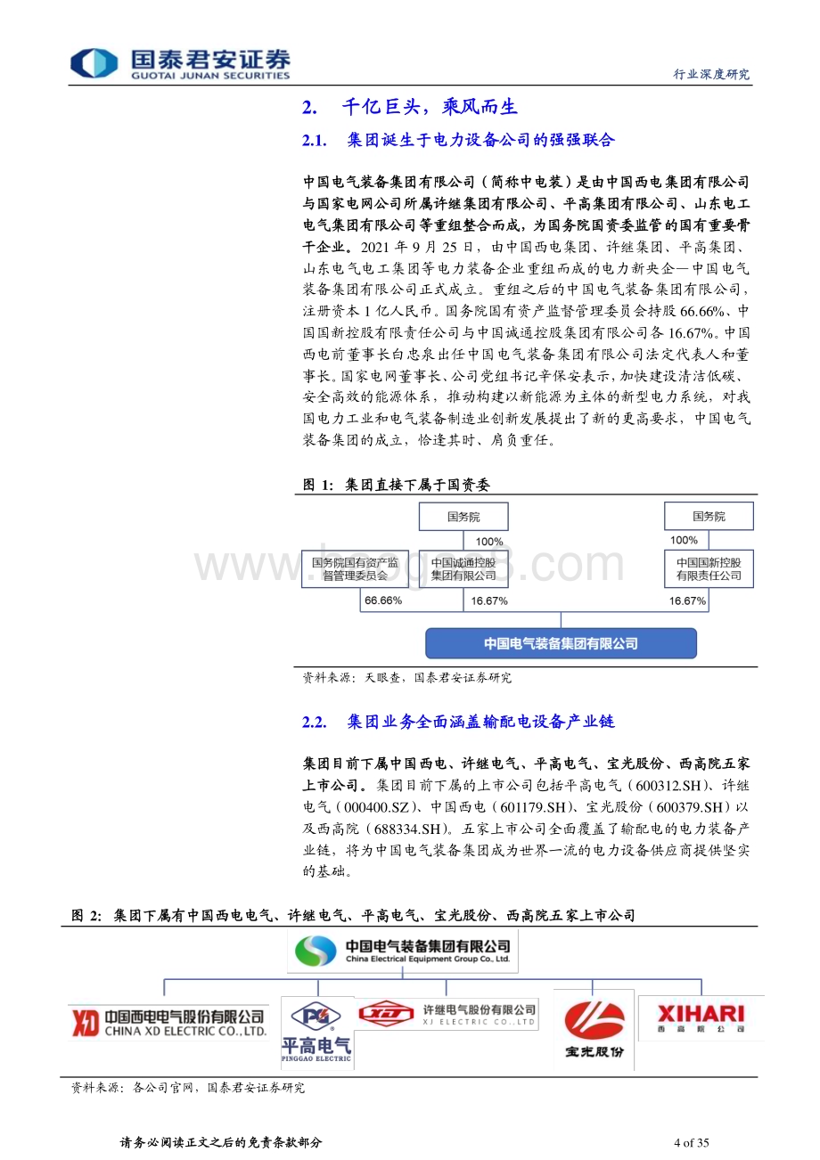 20230802_国泰君安证券_电网行业中国电气装备集团深度报告：电网建设新潮至千亿巨头乘风起_35页.pdf_第4页
