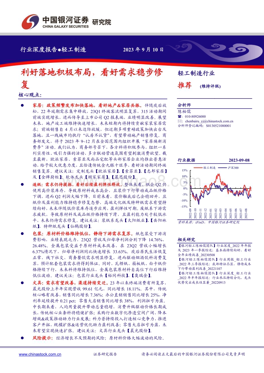 20230910_银河证券_轻工制造行业研究报告：利好落地积极布局看好需求稳步修复_23页.pdf_第1页
