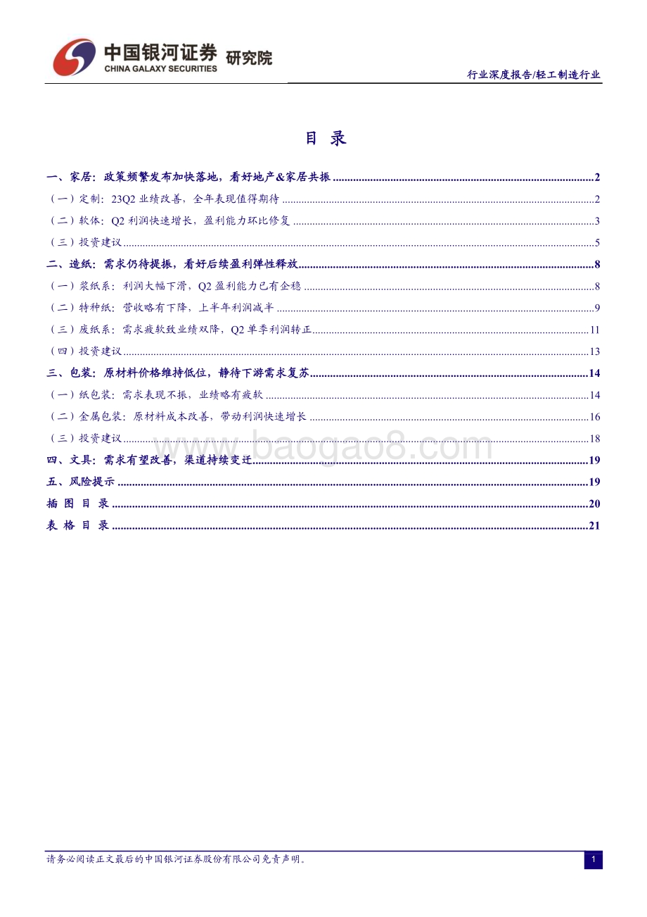 20230910_银河证券_轻工制造行业研究报告：利好落地积极布局看好需求稳步修复_23页.pdf_第2页