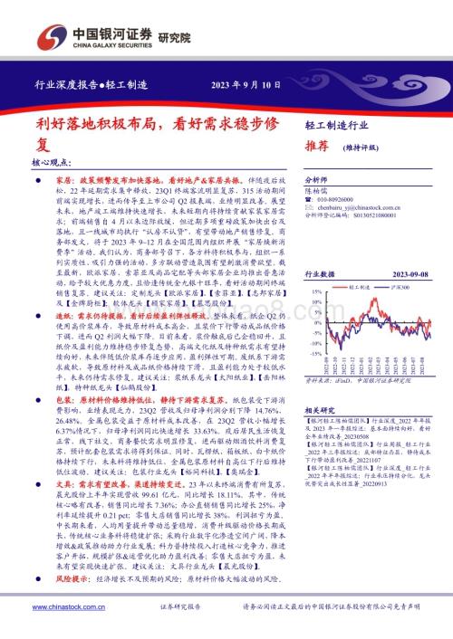20230910_银河证券_轻工制造行业研究报告：利好落地积极布局看好需求稳步修复_23页.pdf