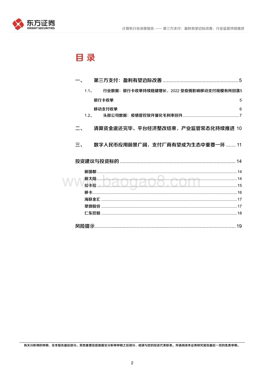20230720_东方证券_计算机行业金融科技系列报告：第三方支付盈利有望边际改善行业监管持续推进_21页.pdf_第2页