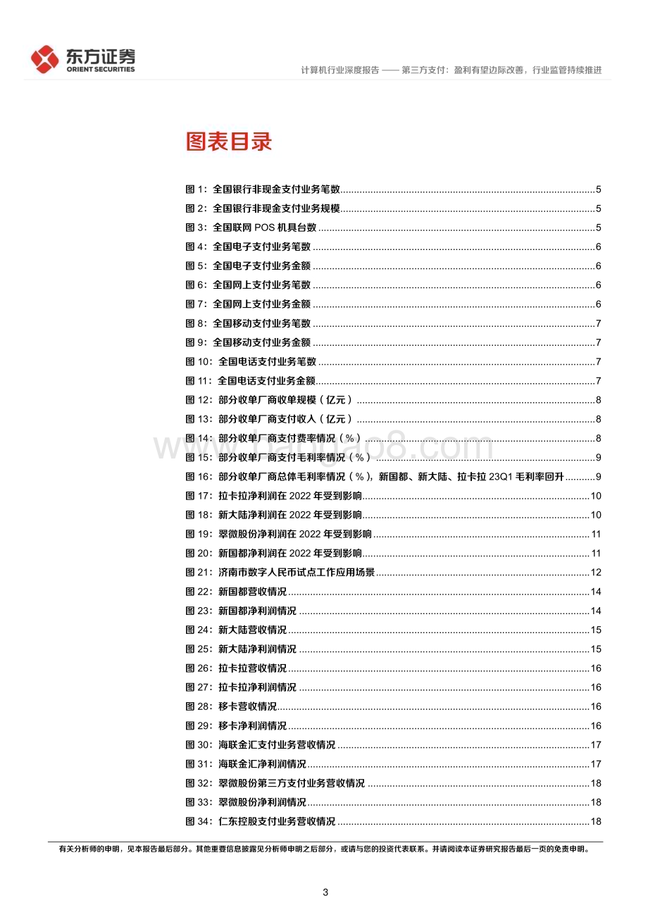20230720_东方证券_计算机行业金融科技系列报告：第三方支付盈利有望边际改善行业监管持续推进_21页.pdf_第3页