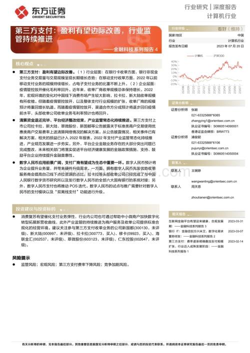 20230720_东方证券_计算机行业金融科技系列报告：第三方支付盈利有望边际改善行业监管持续推进_21页.pdf
