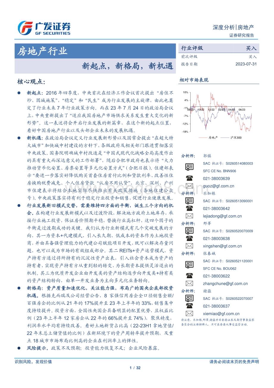 20230731_广发证券_房地产行业证券研究报告：新起点新格局新机遇_32页.pdf_第1页
