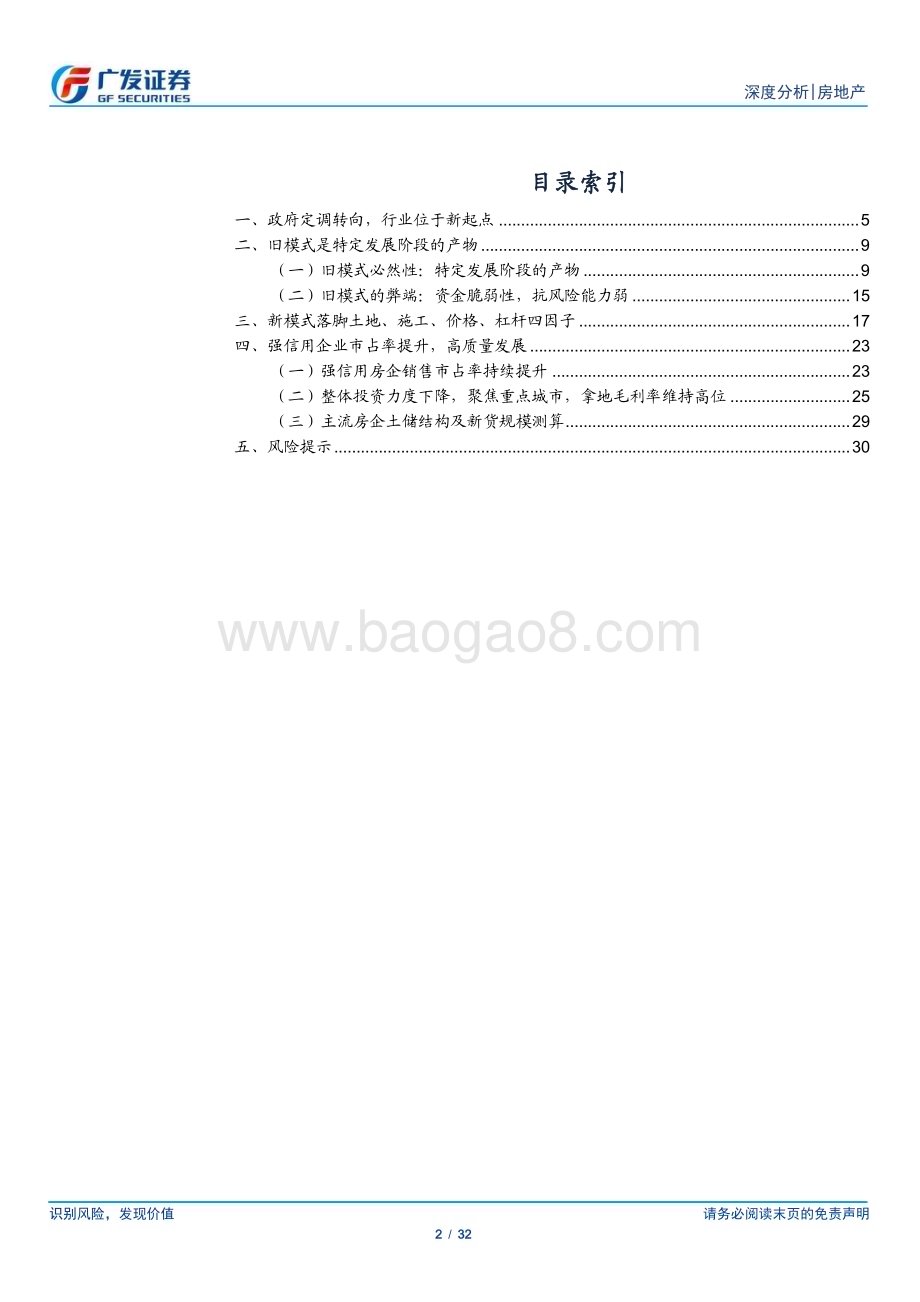 20230731_广发证券_房地产行业证券研究报告：新起点新格局新机遇_32页.pdf_第2页