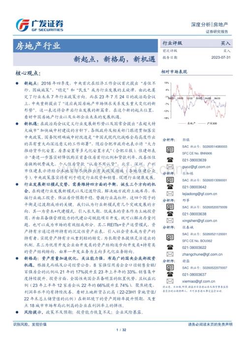 20230731_广发证券_房地产行业证券研究报告：新起点新格局新机遇_32页.pdf