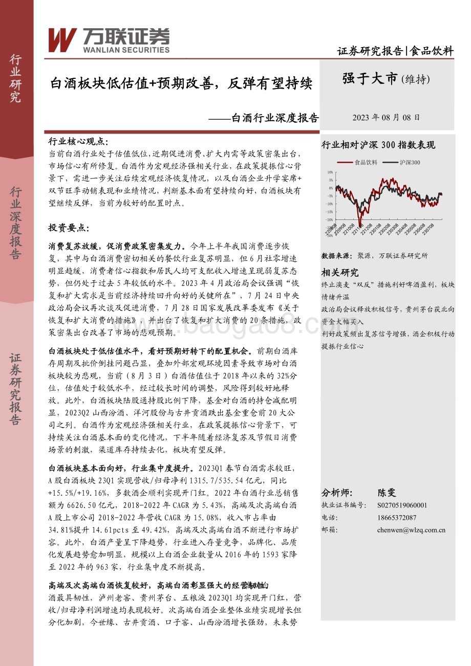 20230808_万联证券_白酒行业深度报告：白酒板块低估值+预期改善反弹有望持续_20页.pdf_第1页