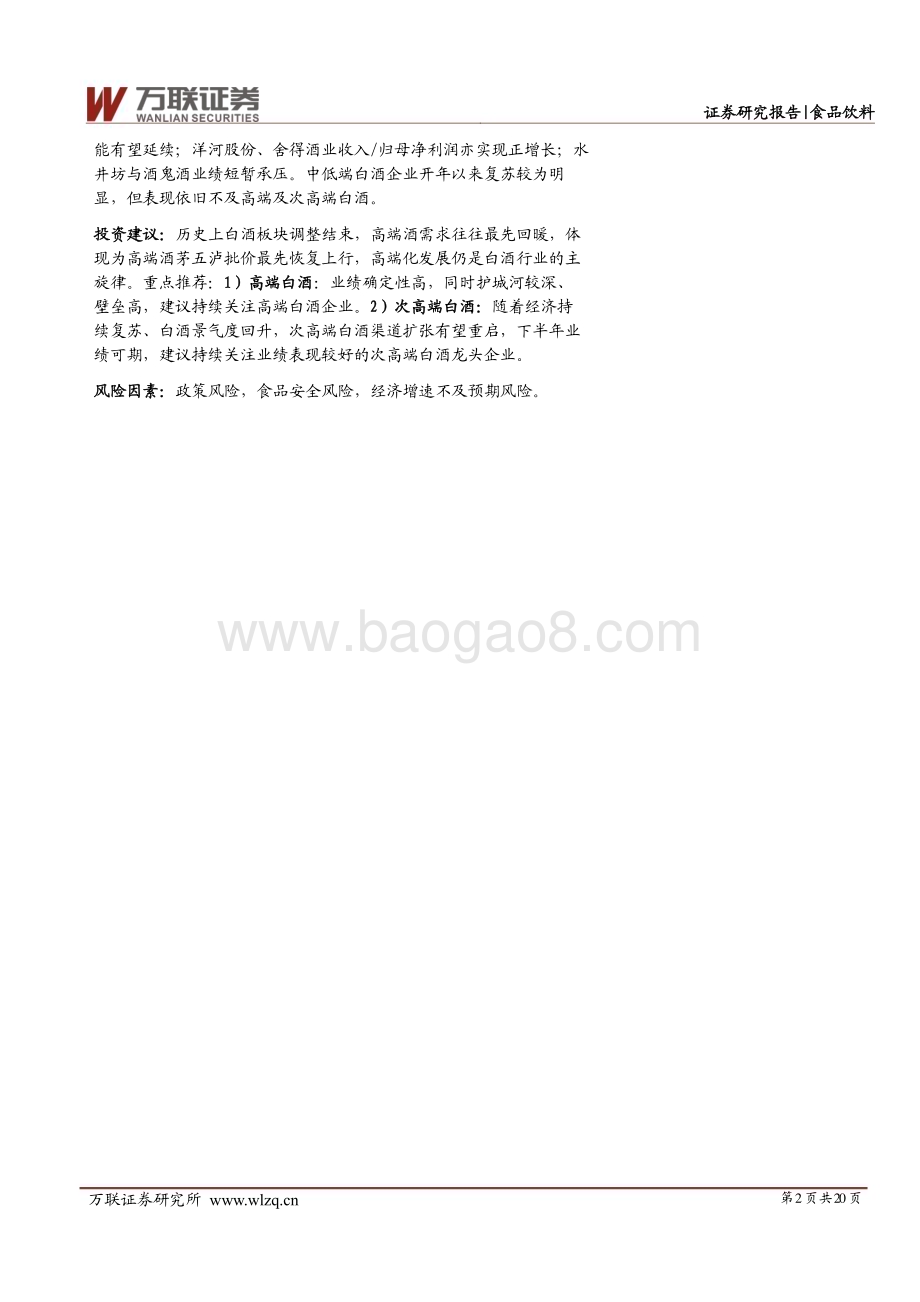 20230808_万联证券_白酒行业深度报告：白酒板块低估值+预期改善反弹有望持续_20页.pdf_第2页