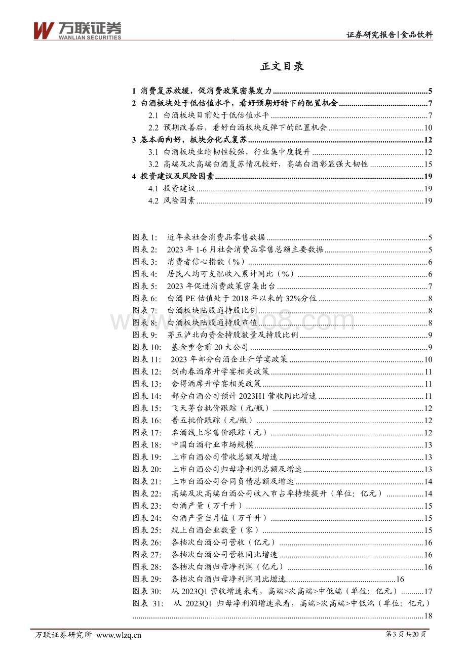 20230808_万联证券_白酒行业深度报告：白酒板块低估值+预期改善反弹有望持续_20页.pdf_第3页