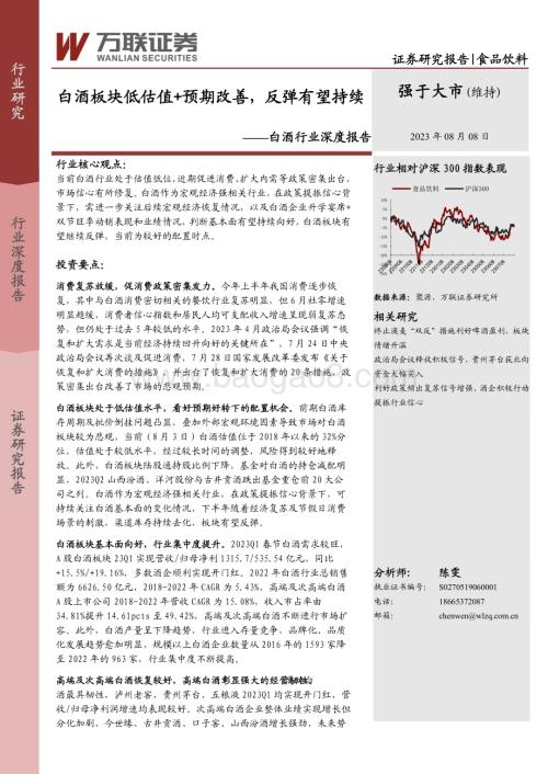 20230808_万联证券_白酒行业深度报告：白酒板块低估值+预期改善反弹有望持续_20页.pdf