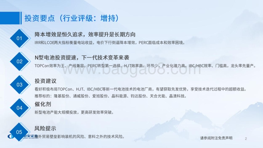 20230810_国泰君安证券_电力设备新能源行业证券研究报告：降本增效恒久追求新电池技术变革来袭_35页.pdf_第2页