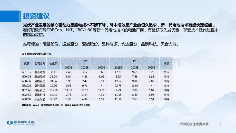 20230810_国泰君安证券_电力设备新能源行业证券研究报告：降本增效恒久追求新电池技术变革来袭_35页.pdf_第3页