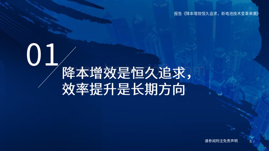 20230810_国泰君安证券_电力设备新能源行业证券研究报告：降本增效恒久追求新电池技术变革来袭_35页.pdf_第5页