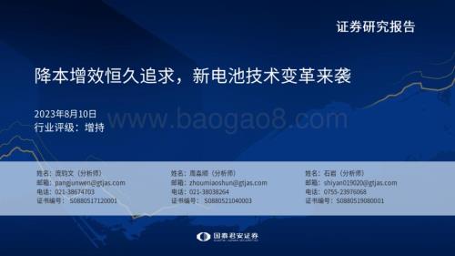 20230810_国泰君安证券_电力设备新能源行业证券研究报告：降本增效恒久追求新电池技术变革来袭_35页.pdf