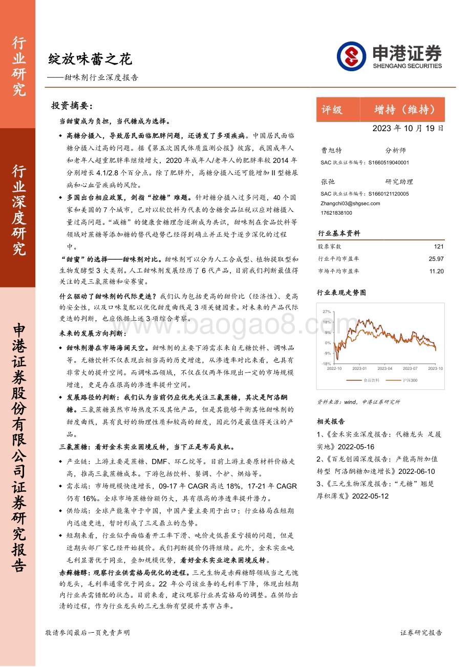 20231019_申港证券_甜味剂行业证券研究报告：绽放味蕾之花_44页.pdf_第1页