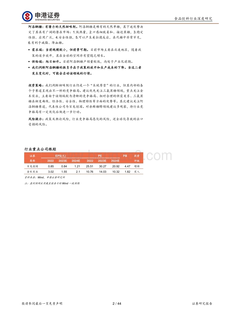 20231019_申港证券_甜味剂行业证券研究报告：绽放味蕾之花_44页.pdf_第2页