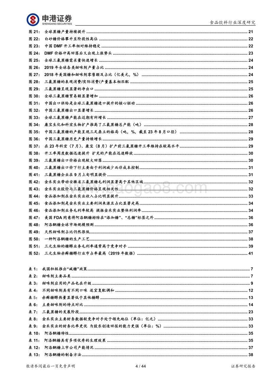 20231019_申港证券_甜味剂行业证券研究报告：绽放味蕾之花_44页.pdf_第4页